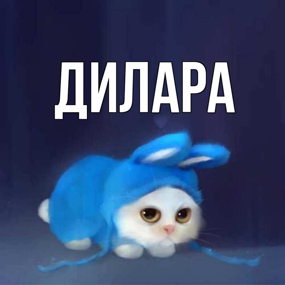 Открытка на каждый день с именем, Дилара Главная открытки красивые скачать бесплатно Прикольная открытка с пожеланием онлайн скачать бесплатно 