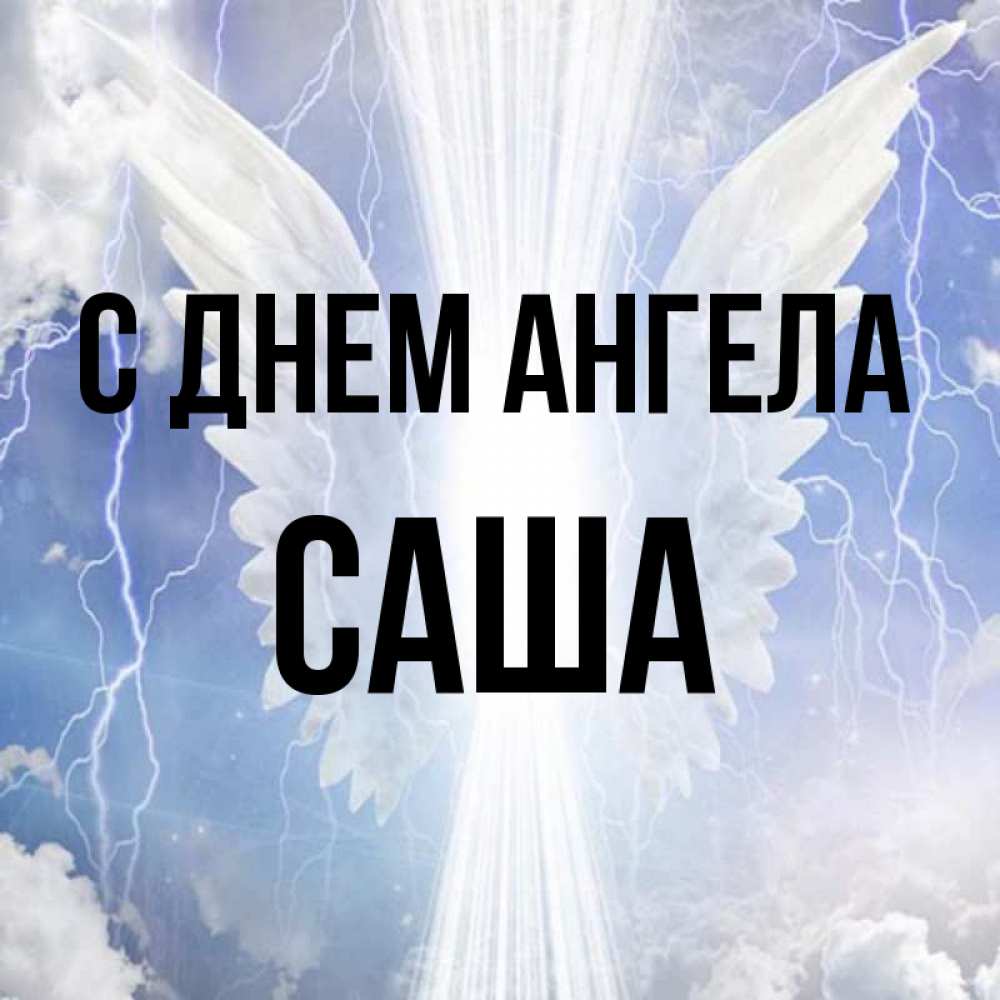 Картинка С днем ангела, саша