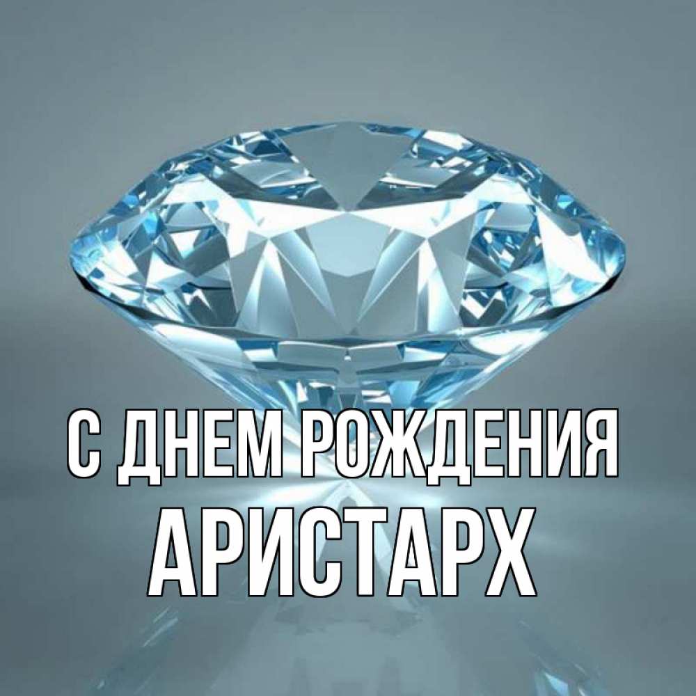 Картинки с днем рождения аристарх