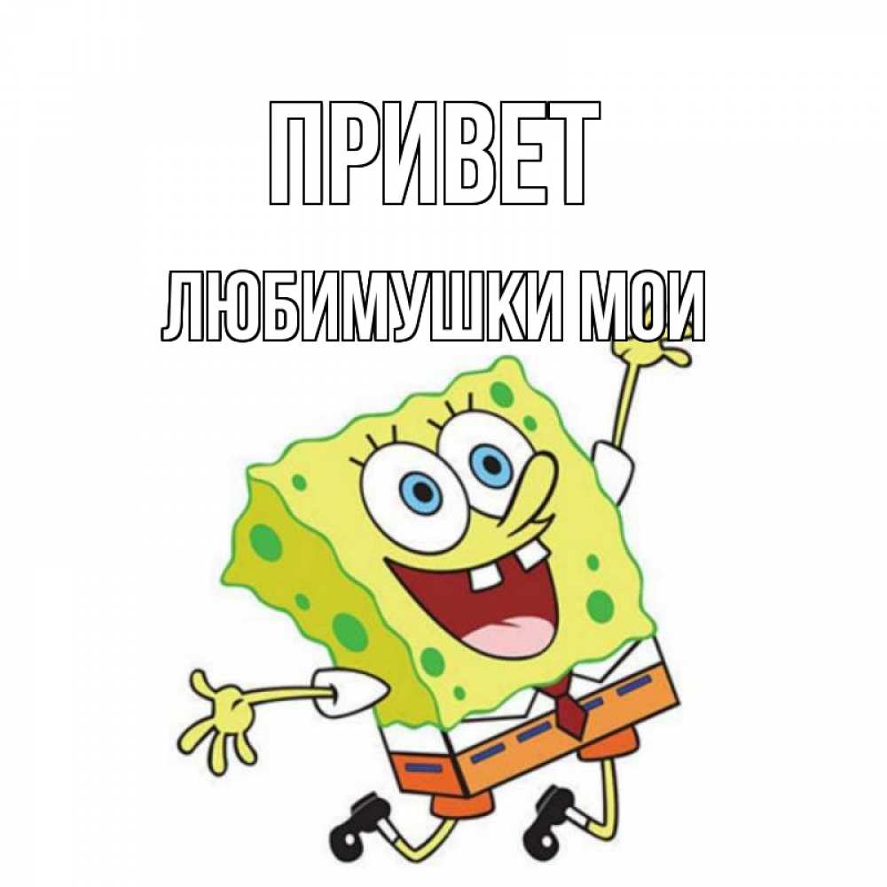 Привет сильная. Доброе утро Богдан. Привет от губки Боба. Скоро день рождения картинки. Доброе утро Богдан открытки.