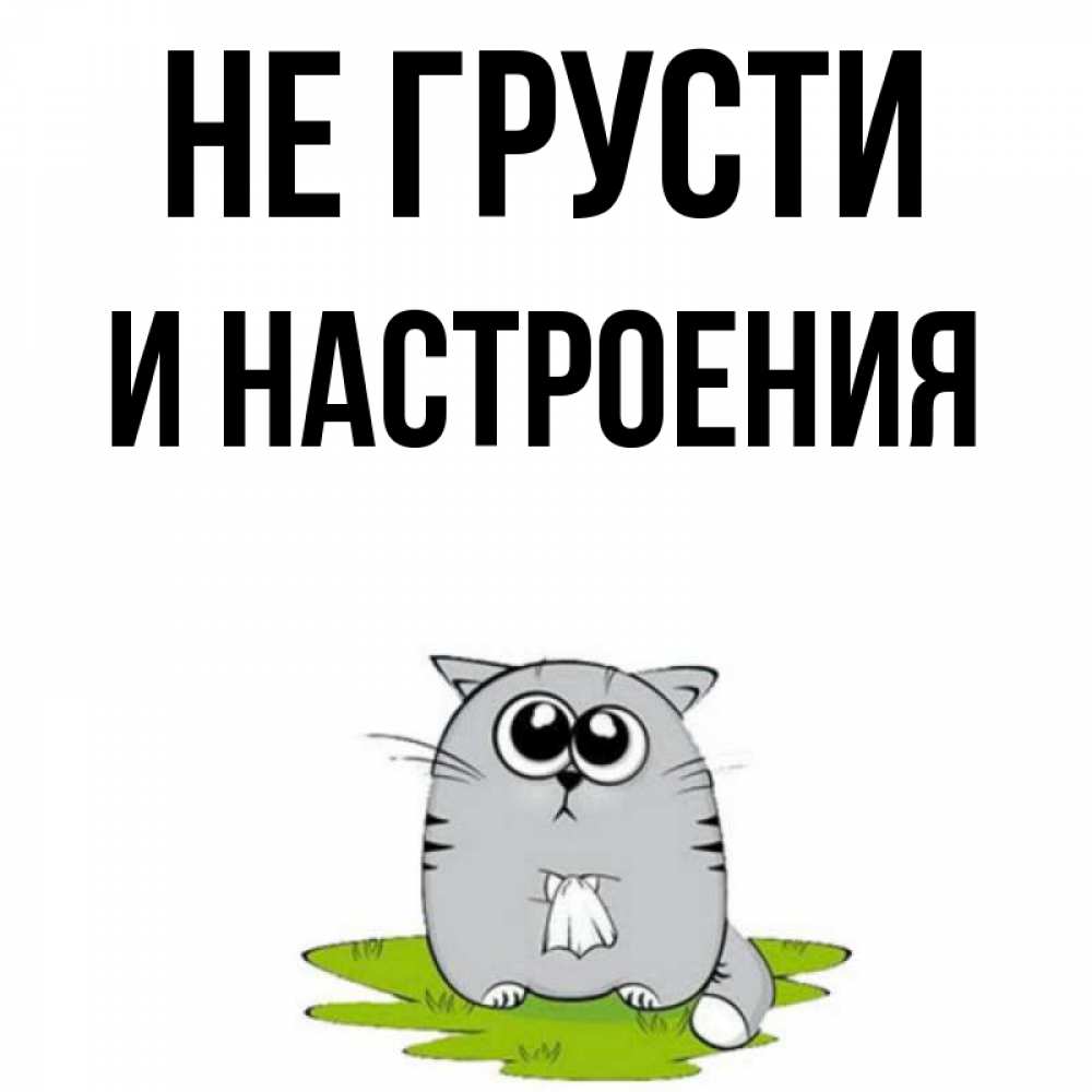 Не грусти картинки для настроения