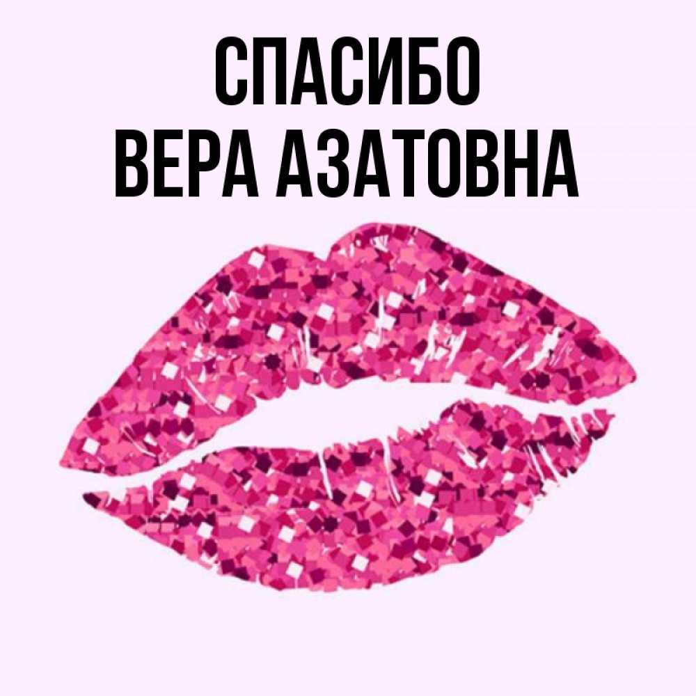 Спасибо Вера