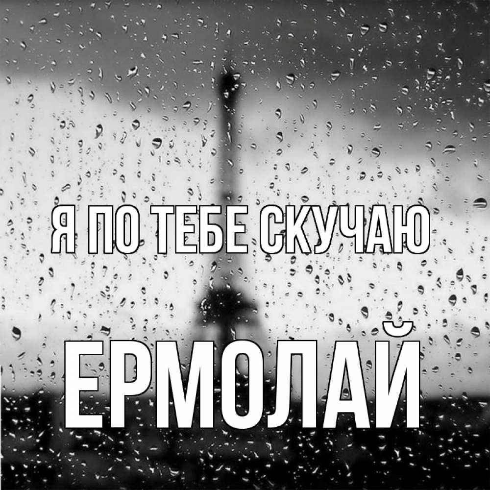 Открытка на каждый день с именем, Ермолай Я по тебе скучаю башня Прикольная открытка с пожеланием онлайн скачать бесплатно 