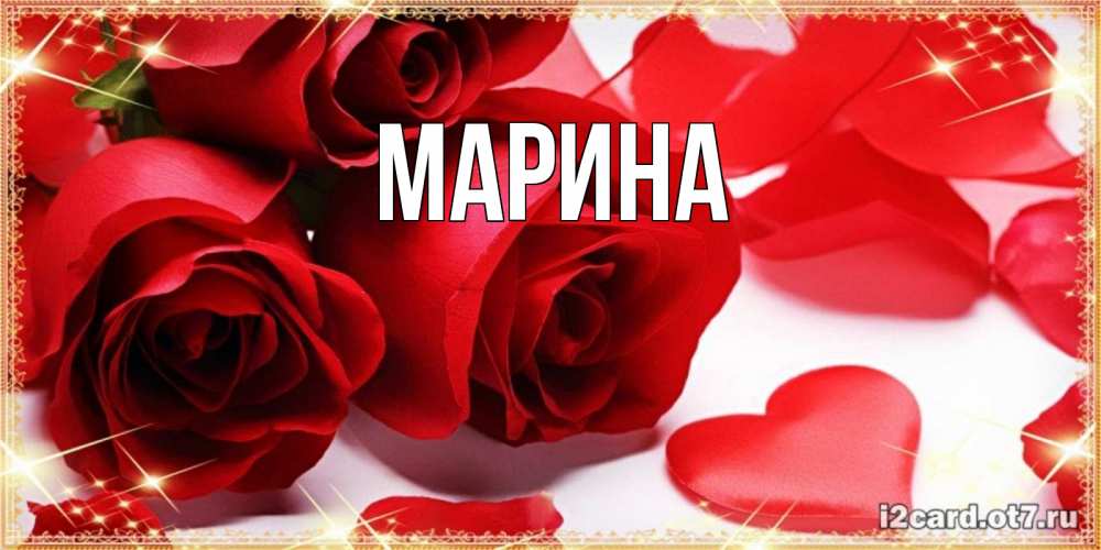 Картинка  с именем , Марина