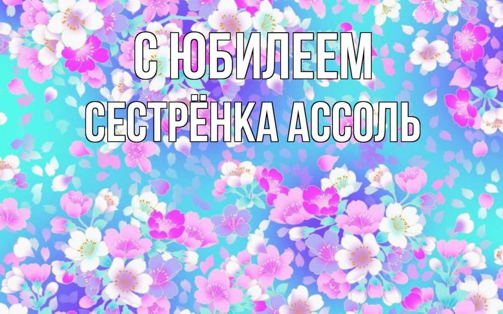 Открытка на каждый день с именем, Сестрёнка-Ассоль С юбилеем открытка с заливкой Прикольная открытка с пожеланием онлайн скачать бесплатно 