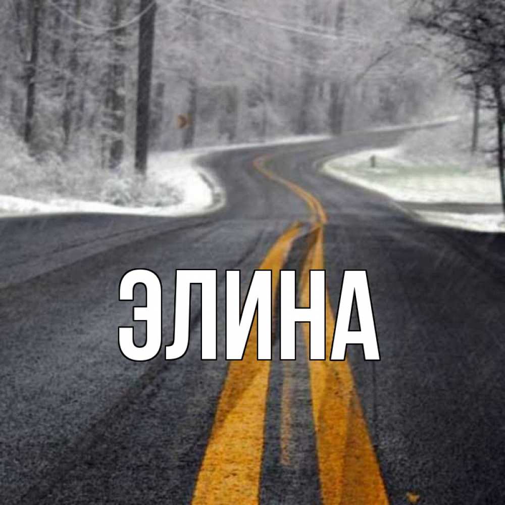 Открытка на каждый день с именем, Элина Главная хорошего вам путешествия Прикольная открытка с пожеланием онлайн скачать бесплатно 