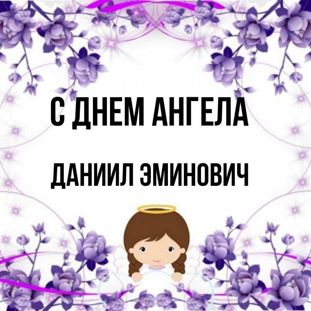 День ангела даниила