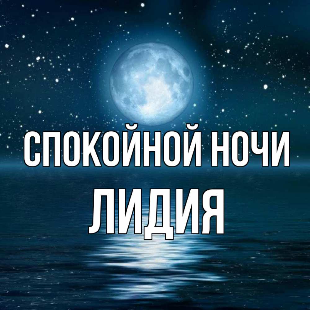 Доброй ночи лидочка картинки