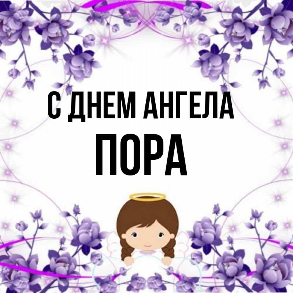 Имя пора