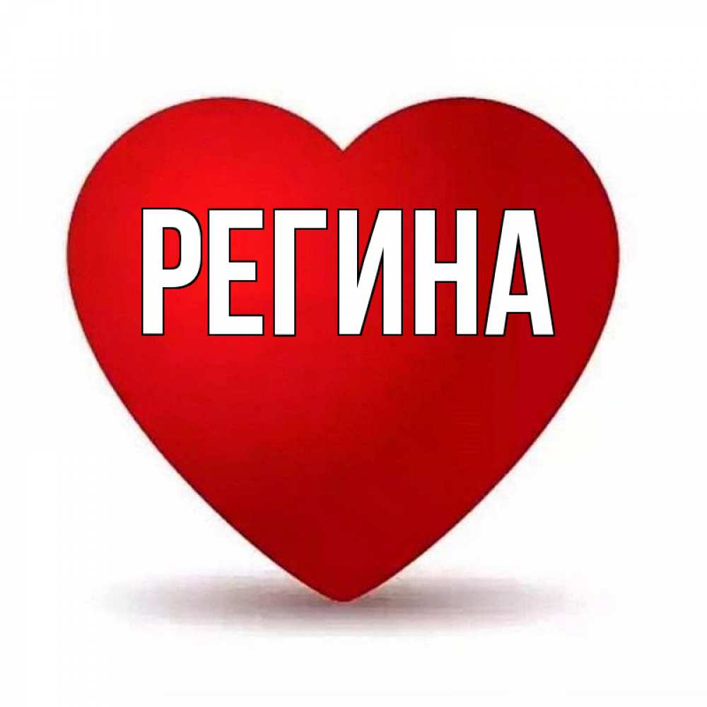 Открытка с именем регина, открытка обои приколами
