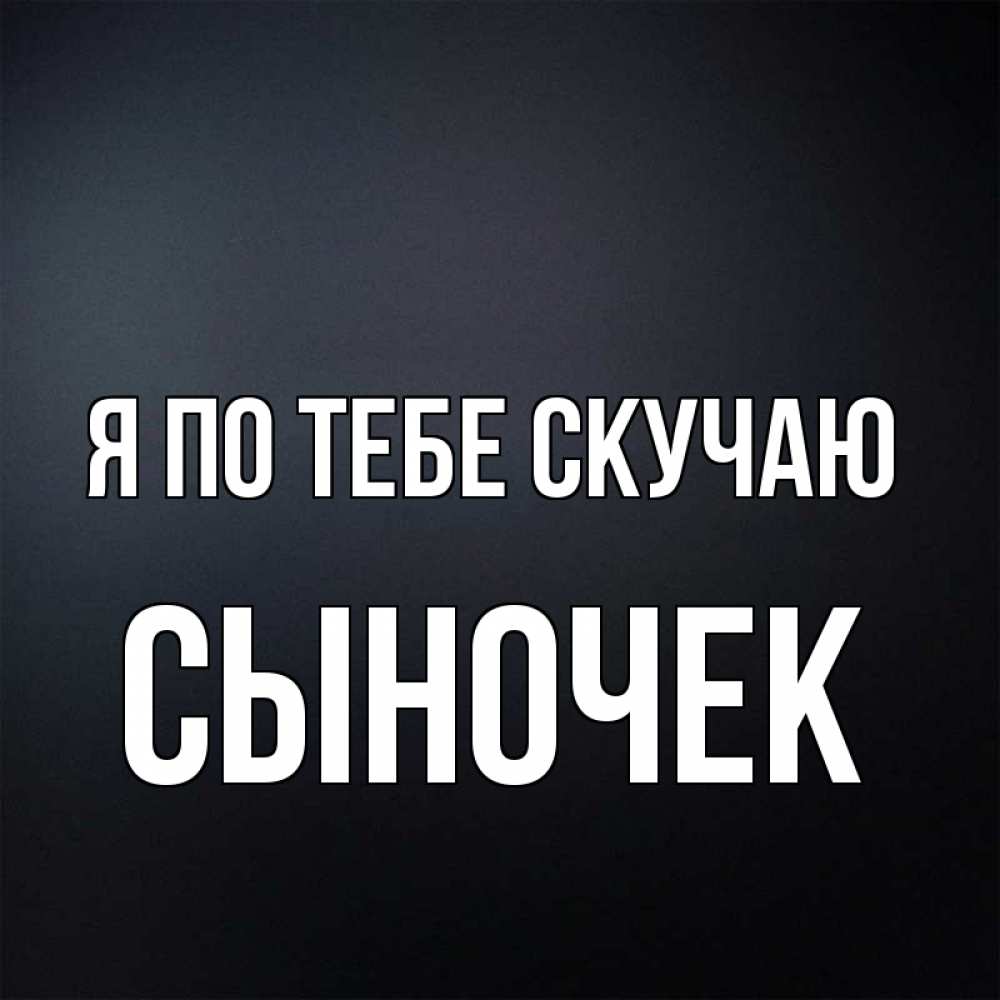 Открытка скучаю по тебе сынок