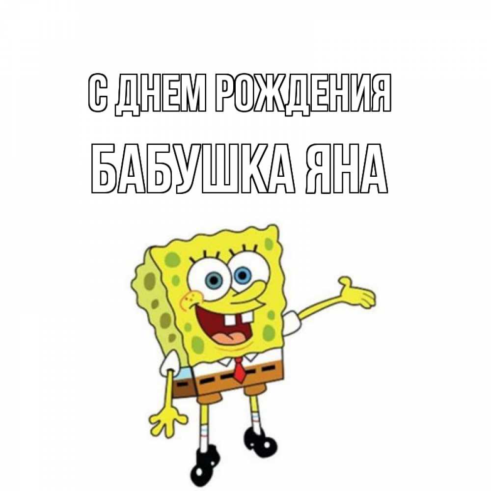 Открытка на каждый день с именем, Бабушка-Яна С днем рождения веселые Прикольная открытка с пожеланием онлайн скачать бесплатно 