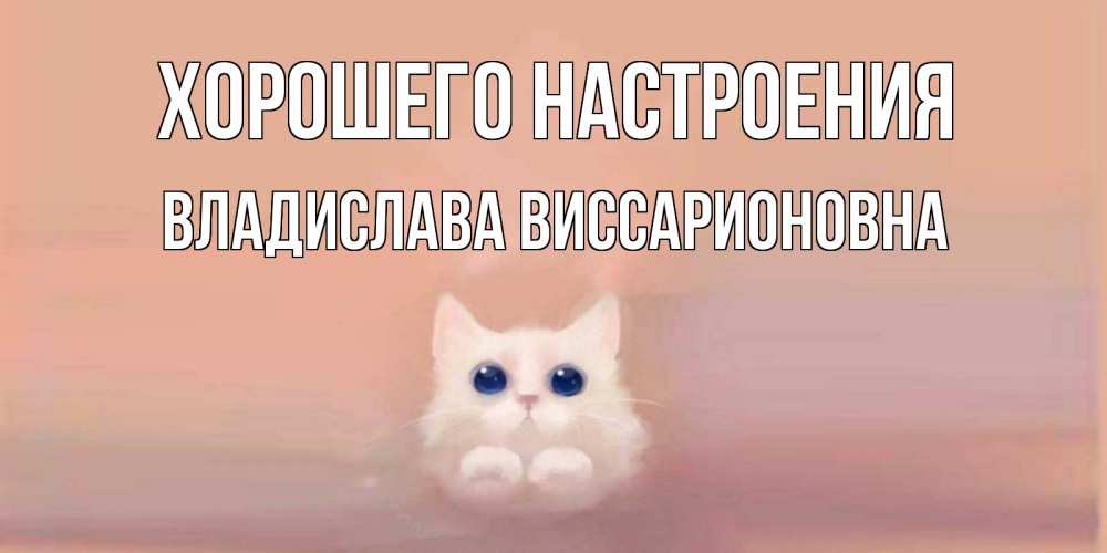 Картинка Хорошего настроения, Владислава Виссарионовна
