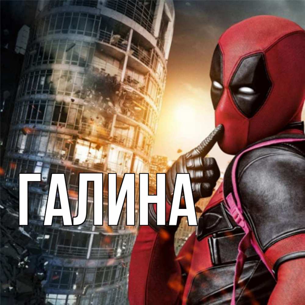 Картинка  с именем , Галина
