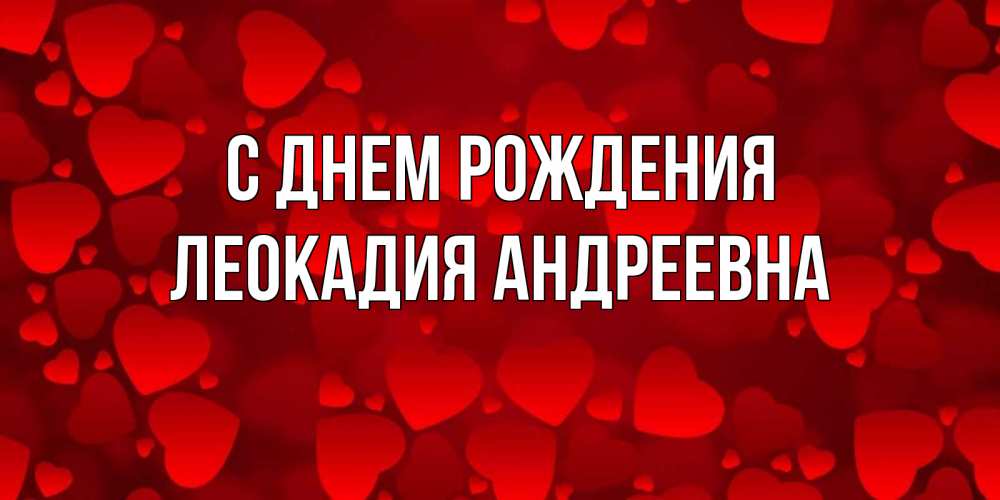 Картинка С днем рождения, Леокадия Андреевна