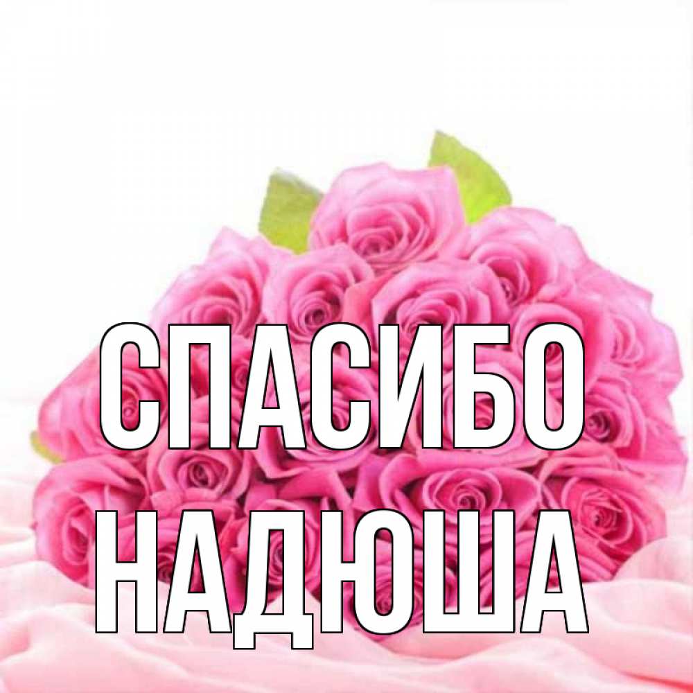 Открытка с именем, Надюша, Спасибо