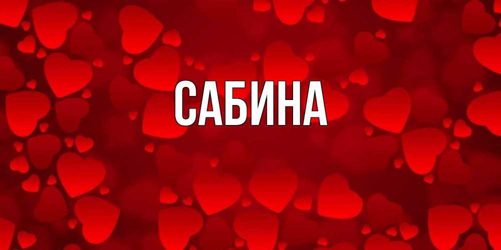 Открытка на каждый день с именем, Сабина Главная новые бесплатные открытки на 14 февраля, день всех влюбленных Прикольная открытка с пожеланием онлайн скачать бесплатно 