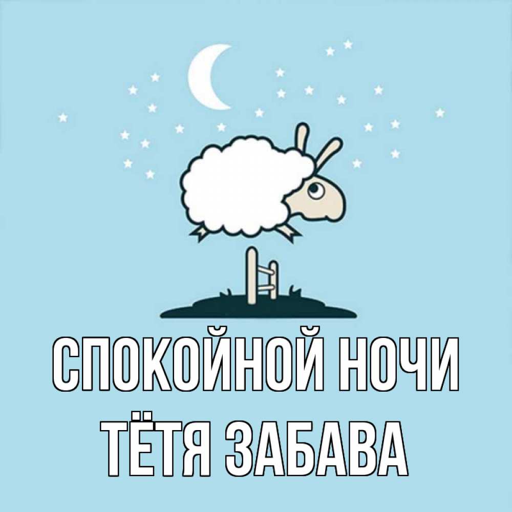 Открытка на каждый день с именем, Тётя-Забава Спокойной ночи с животными сладких сноведений Прикольная открытка с пожеланием онлайн скачать бесплатно 