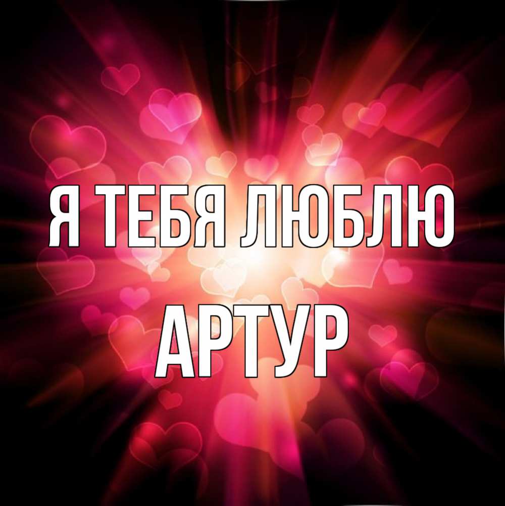 картинки с именем артур я тебя люблю что без