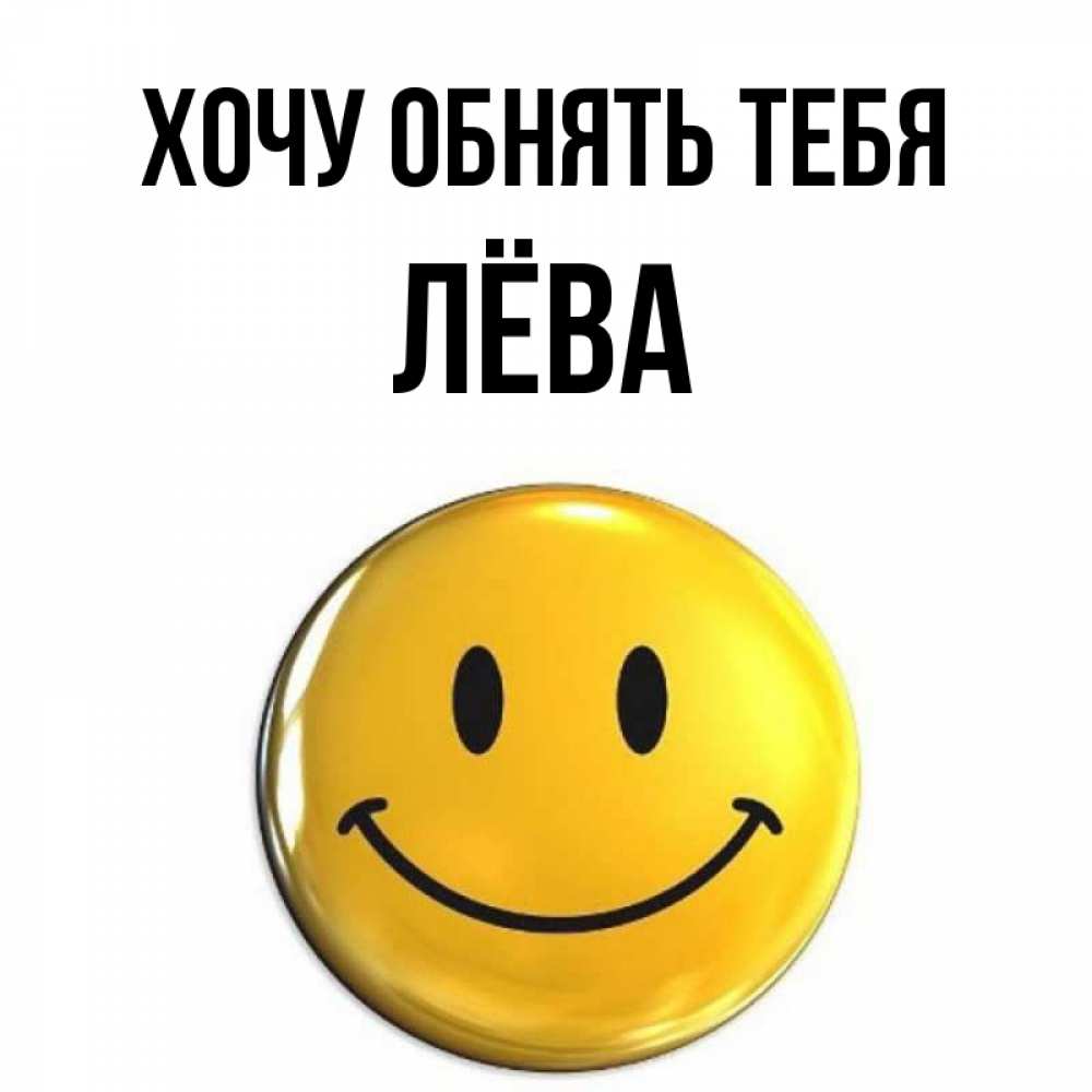 Хотите левы