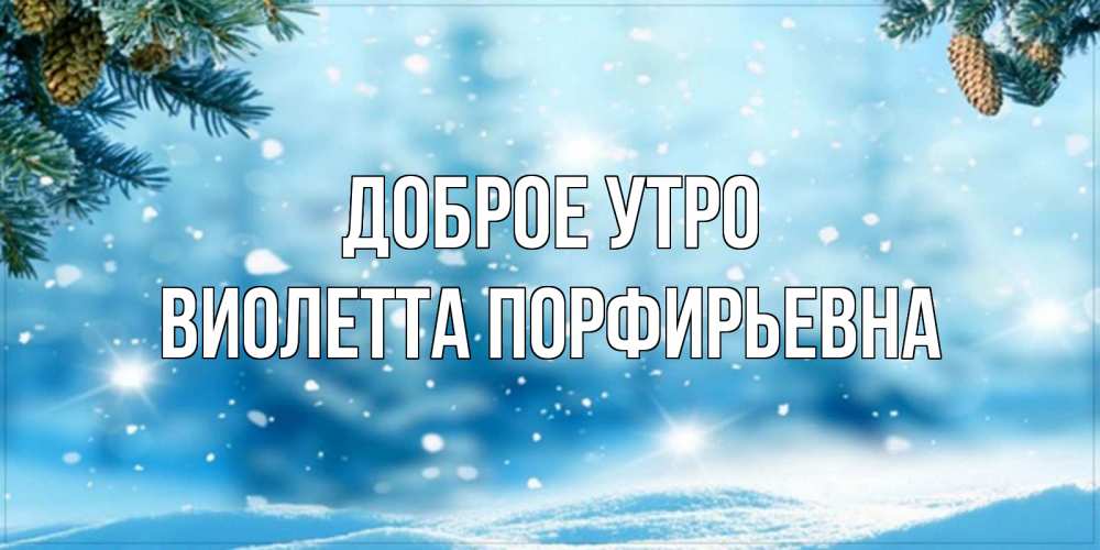 Картинка Доброе утро, Виолетта Порфирьевна