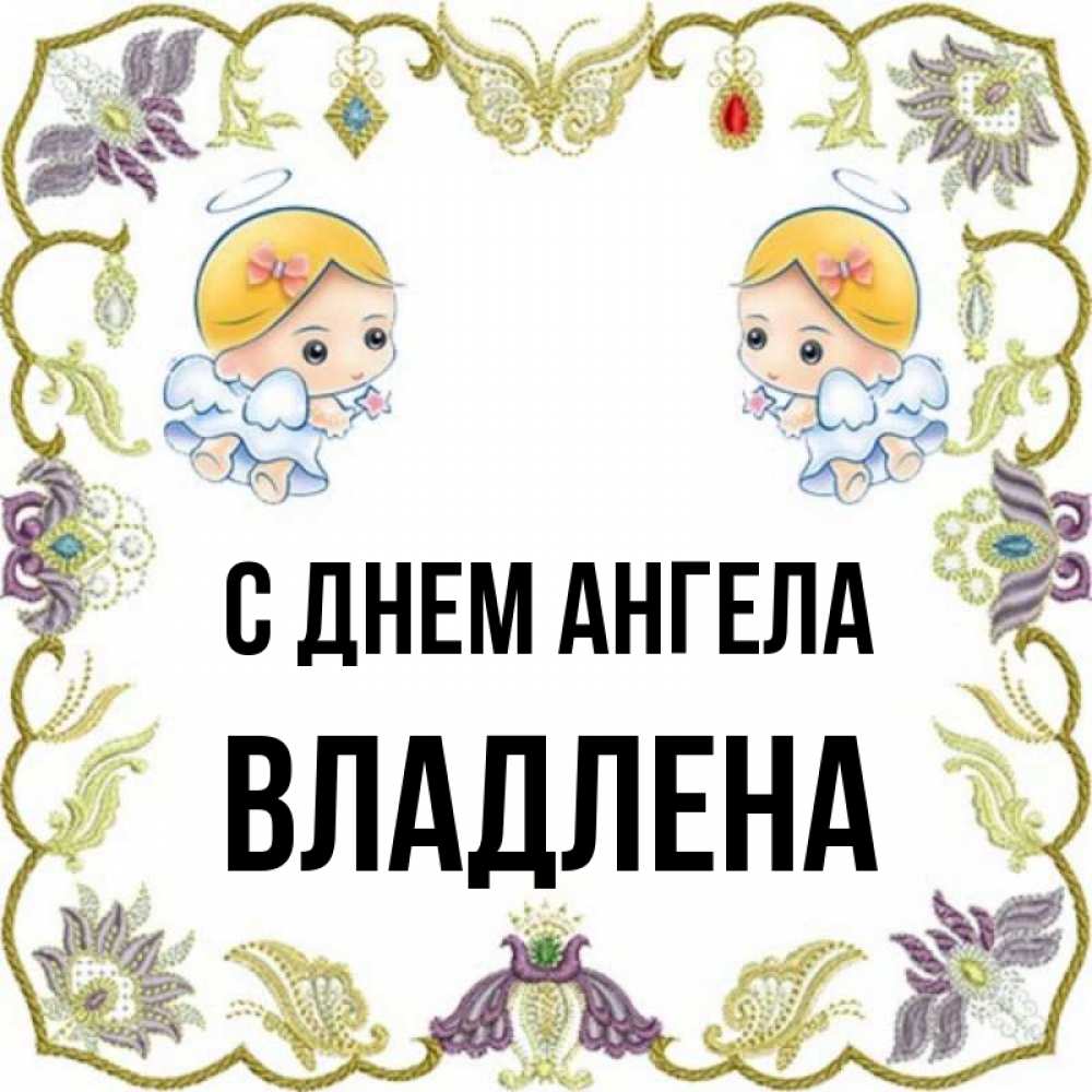 Открытка на каждый день с именем, Владлена С днем ангела маленькие ангелы с крылышками Прикольная открытка с пожеланием онлайн скачать бесплатно 