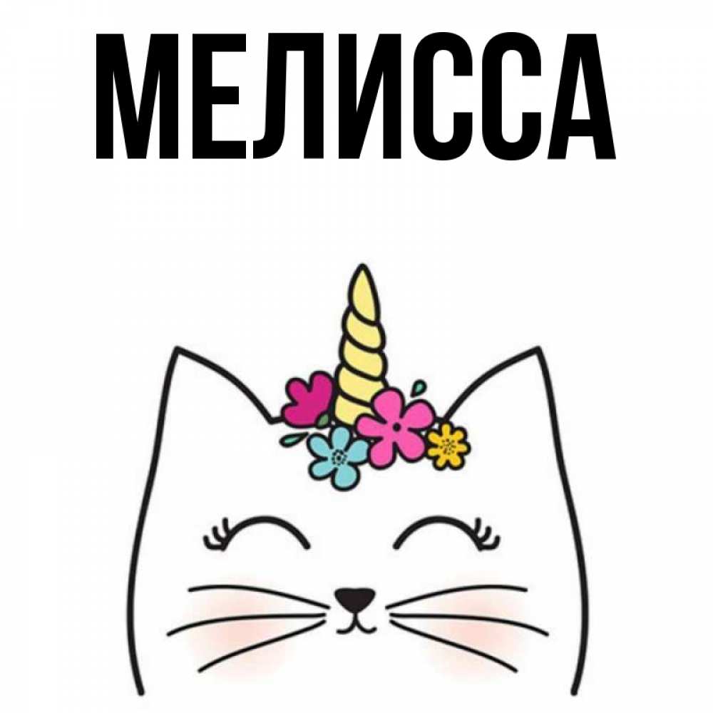 Картинка  с именем , Мелисса