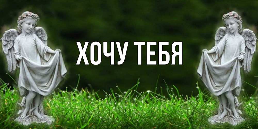 Открытка на каждый день с именем, Хочу-тебя Главная небо, ангел, девушка Прикольная открытка с пожеланием онлайн скачать бесплатно 