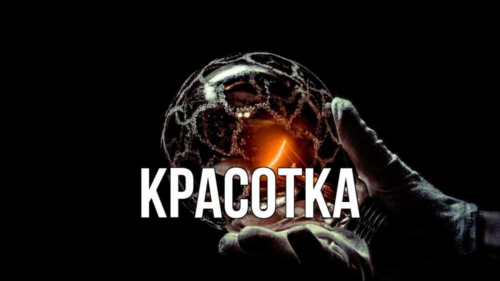 Открытка на каждый день с именем, красотка Главная лампа Прикольная открытка с пожеланием онлайн скачать бесплатно 