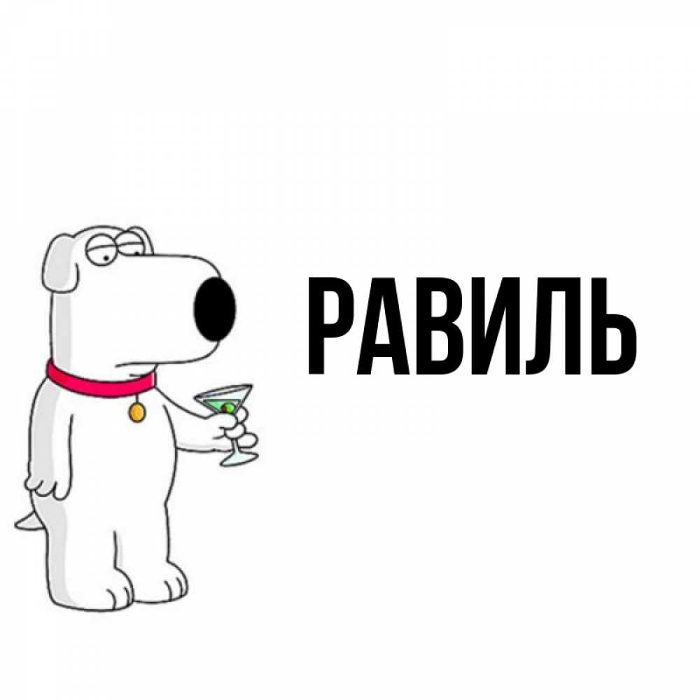 Равиля С Днем Рождения Картинки Женщине