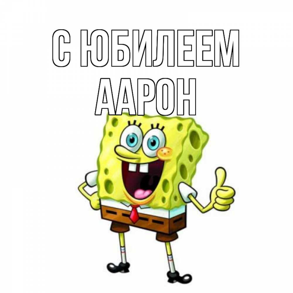 Открытка на каждый день с именем, Аарон С юбилеем герои мультфильмов Прикольная открытка с пожеланием онлайн скачать бесплатно 