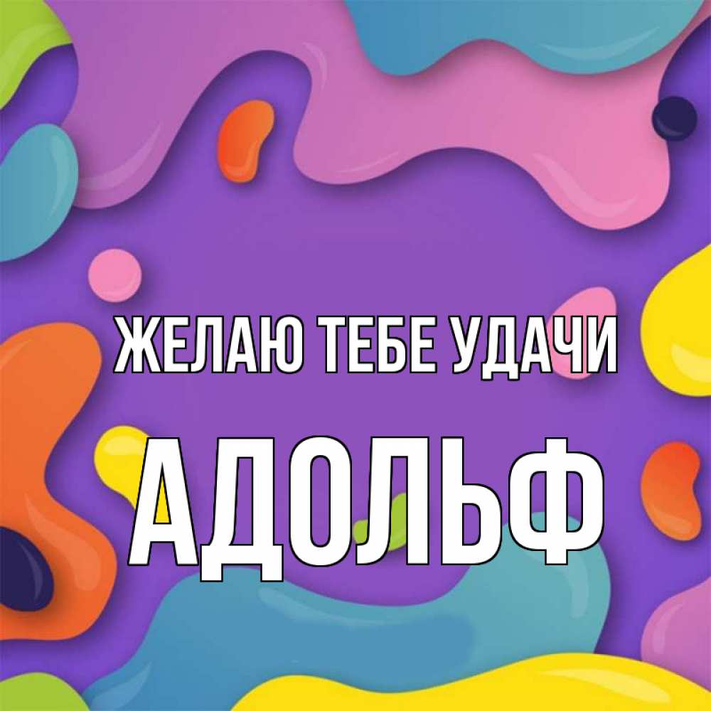Открытка на каждый день с именем, Адольф Желаю тебе удачи абстрактное что то Прикольная открытка с пожеланием онлайн скачать бесплатно 
