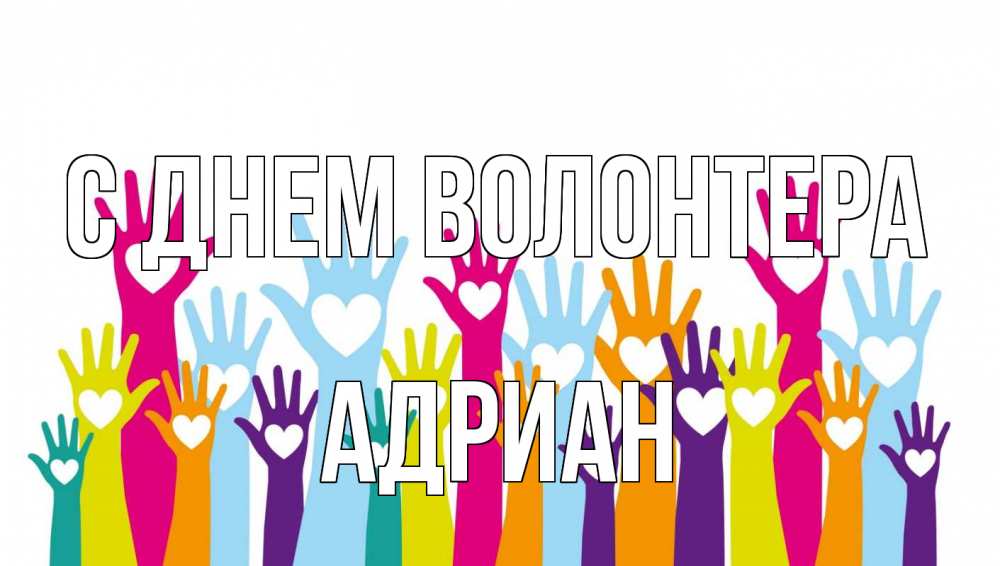 Открытка на каждый день с именем, Адриан С днем волонтера С днем волонтера Прикольная открытка с пожеланием онлайн скачать бесплатно 