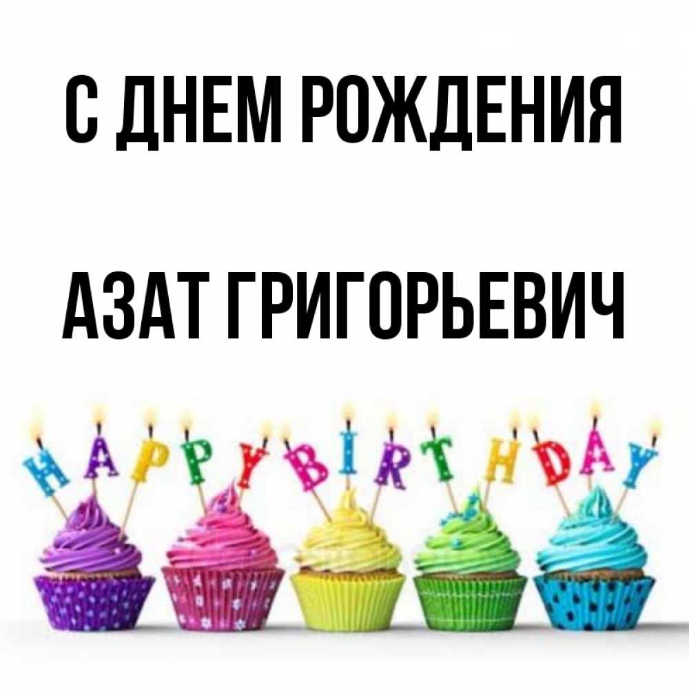 Открытка С Днем Рождения Азат