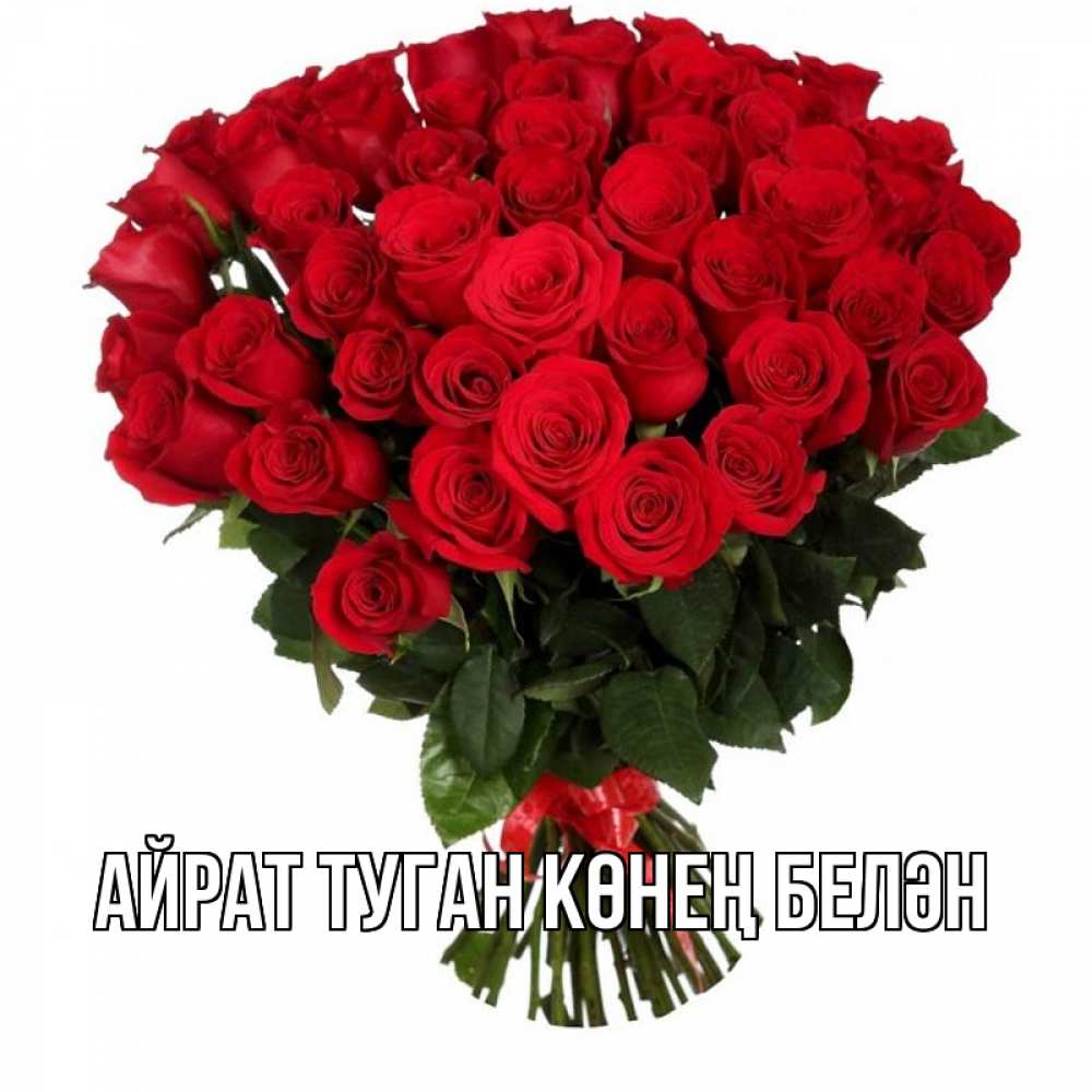 Открытка на каждый день с именем, Айрат-туган-көнең-белән Главная цветы на 8 марта 1 Прикольная открытка с пожеланием онлайн скачать бесплатно 