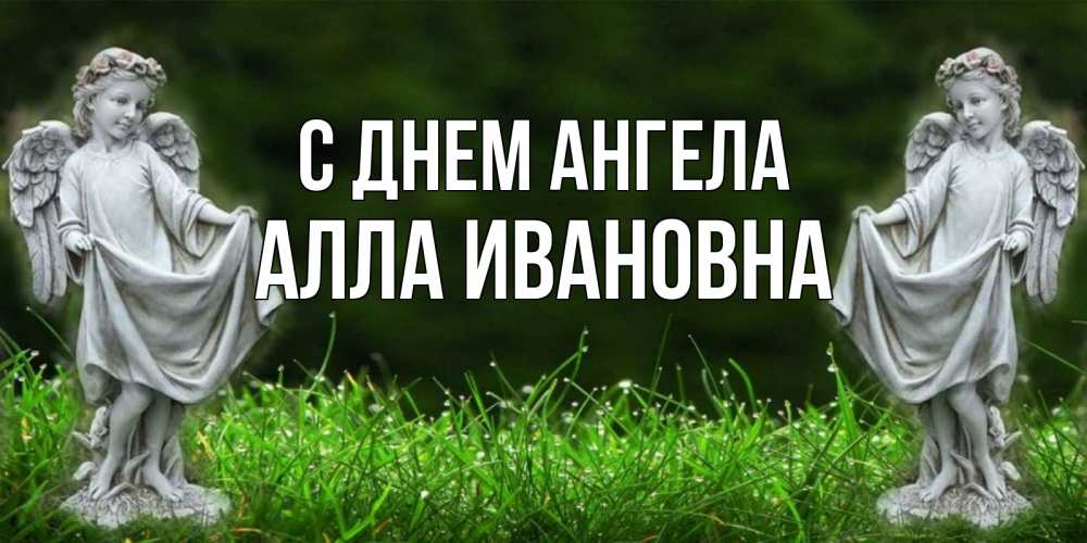 Открытка на каждый день с именем, Алла-Ивановна С днем ангела небо, ангел, девушка Прикольная открытка с пожеланием онлайн скачать бесплатно 