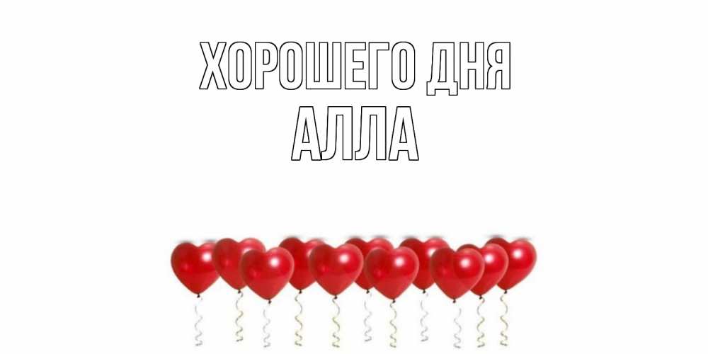Открытка на каждый день с именем, Алла Хорошего дня пожелание прекрасного дня Прикольная открытка с пожеланием онлайн скачать бесплатно 