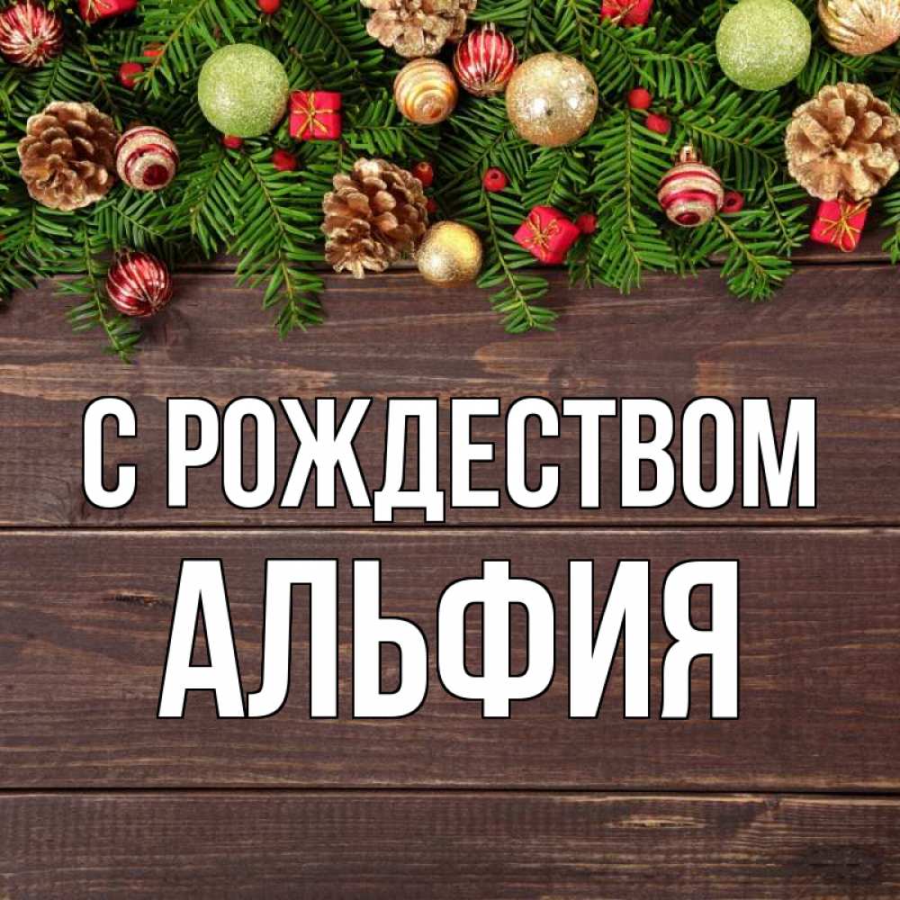 Открытка на каждый день с именем, Альфия С рождеством с рождеством Прикольная открытка с пожеланием онлайн скачать бесплатно 