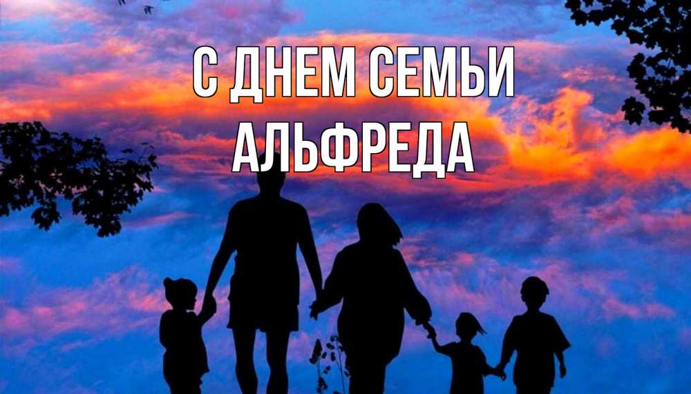 Открытка на каждый день с именем, Альфреда С днем семьи семья Прикольная открытка с пожеланием онлайн скачать бесплатно 