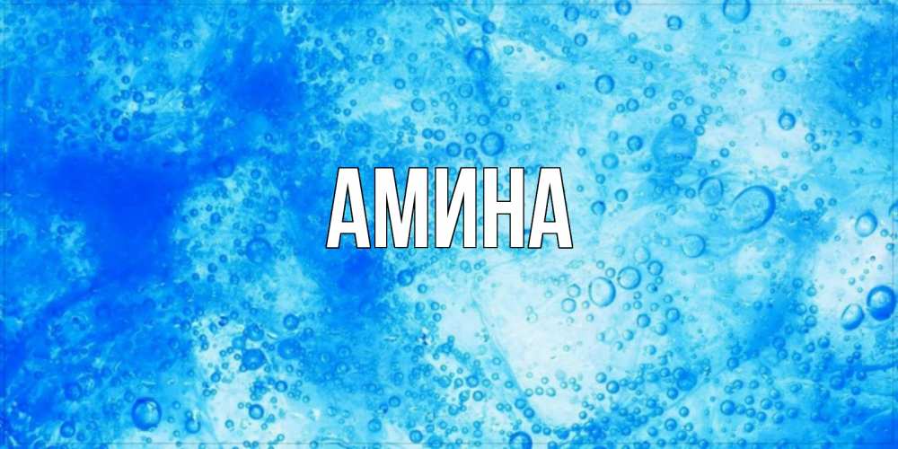 Открытка на каждый день с именем, Амина Главная хорошее утро под водой Прикольная открытка с пожеланием онлайн скачать бесплатно 