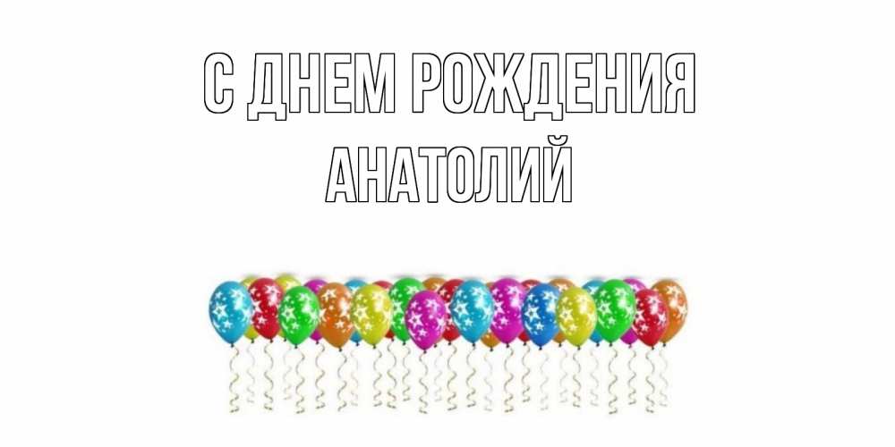 Открытка на каждый день с именем, Анатолий С днем рождения Воздушные шары, звезды Прикольная открытка с пожеланием онлайн скачать бесплатно 