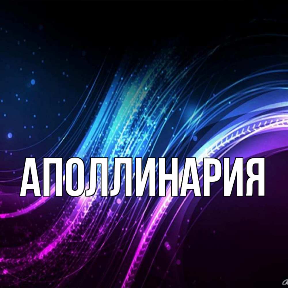 Открытка на каждый день с именем, Аполлинария Главная фиолетовый фон Прикольная открытка с пожеланием онлайн скачать бесплатно 
