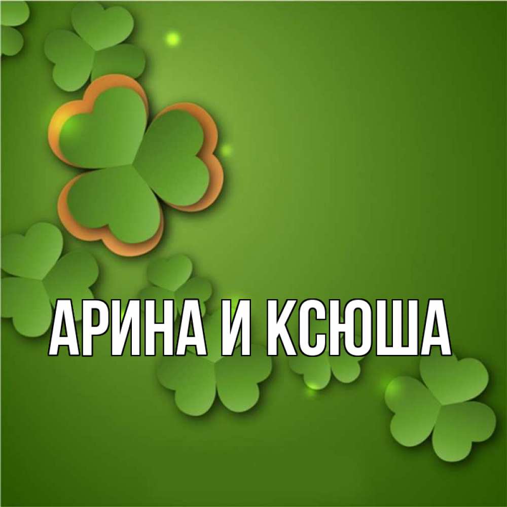 Картинка  с именем , Арина и Ксюша