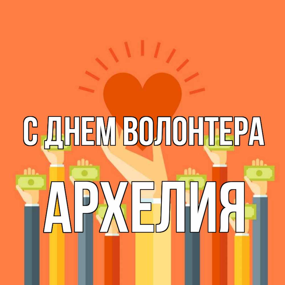 Открытка на каждый день с именем, Архелия С днем волонтера С днем волонтера Прикольная открытка с пожеланием онлайн скачать бесплатно 