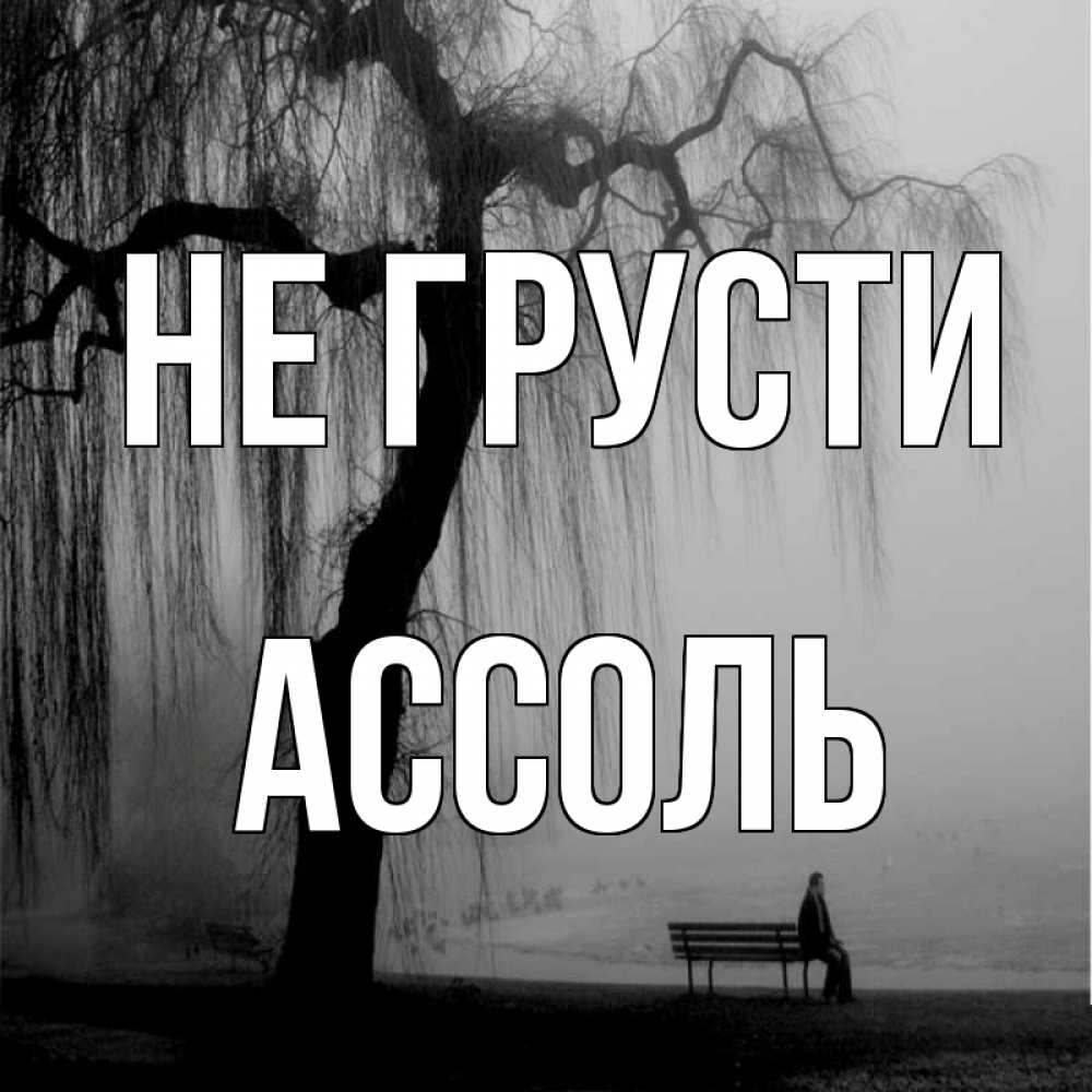 Открытка на каждый день с именем, Ассоль Не грусти висящие ветки дерева и лавочка под деревом Прикольная открытка с пожеланием онлайн скачать бесплатно 