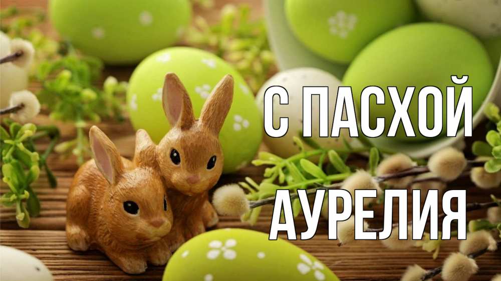 Открытка на каждый день с именем, Аурелия С пасхой пасха Прикольная открытка с пожеланием онлайн скачать бесплатно 
