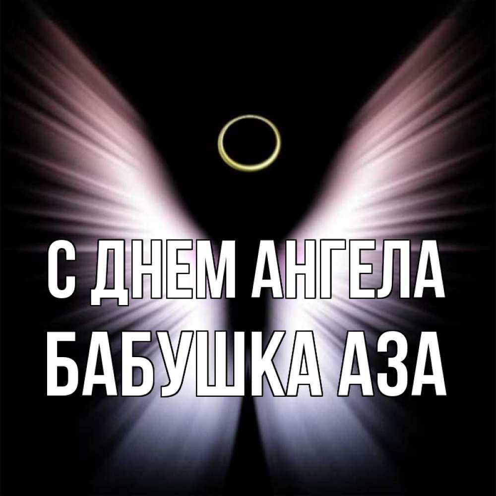 Открытка на каждый день с именем, Бабушка-Аза С днем ангела ангел из света Прикольная открытка с пожеланием онлайн скачать бесплатно 