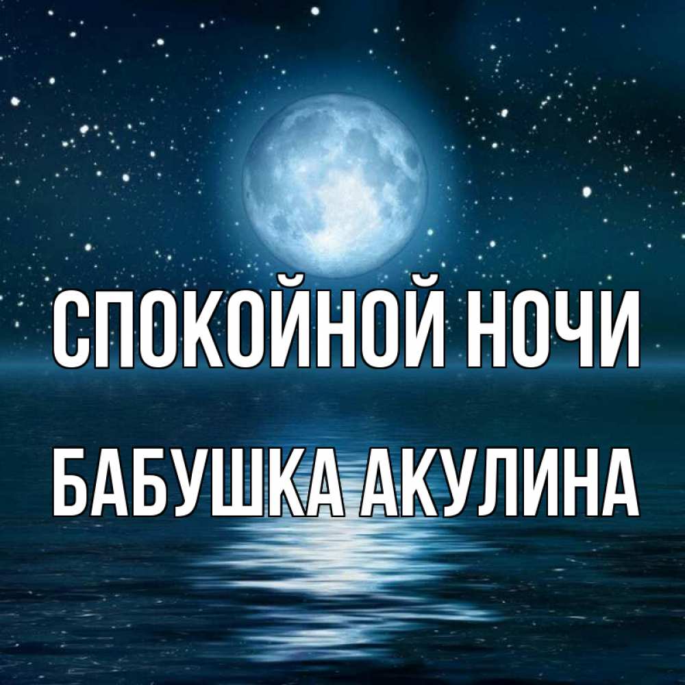 Открытка на каждый день с именем, Бабушка-Акулина Спокойной ночи звезды Прикольная открытка с пожеланием онлайн скачать бесплатно 