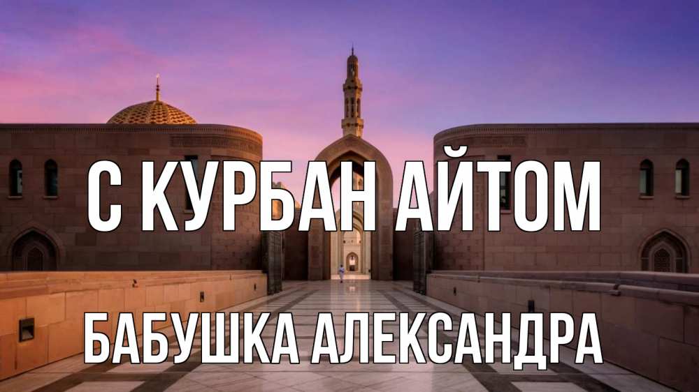 Открытка на каждый день с именем, Бабушка-Александра С курбан айтом мечеть Прикольная открытка с пожеланием онлайн скачать бесплатно 