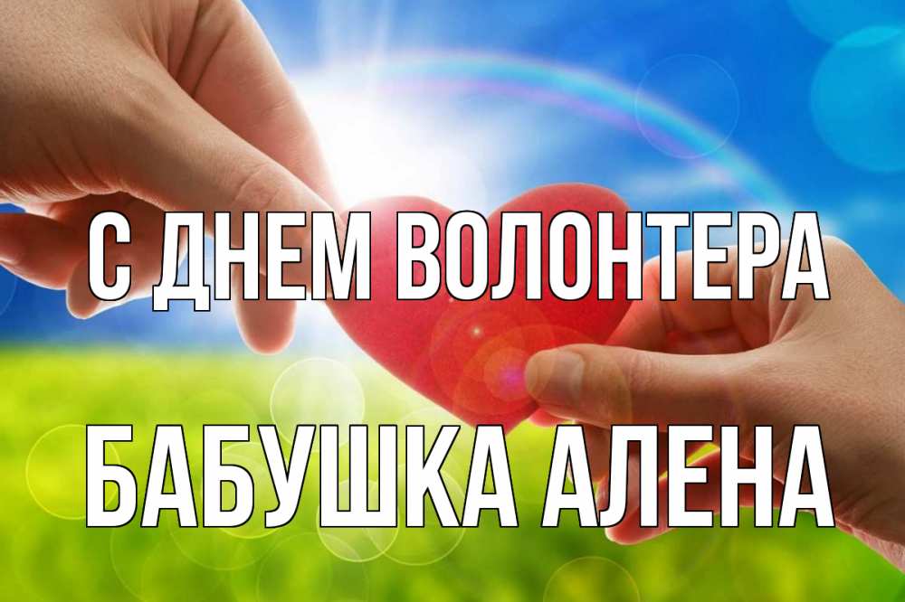 Открытка на каждый день с именем, Бабушка-Алена С днем волонтера С днем волонтера Прикольная открытка с пожеланием онлайн скачать бесплатно 